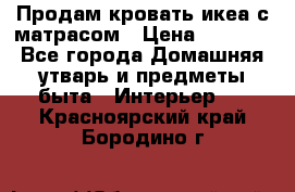 Продам кровать икеа с матрасом › Цена ­ 5 000 - Все города Домашняя утварь и предметы быта » Интерьер   . Красноярский край,Бородино г.